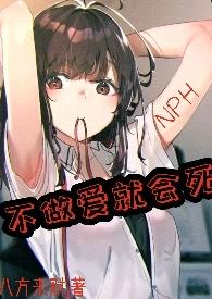 不做爱就会死的病电影