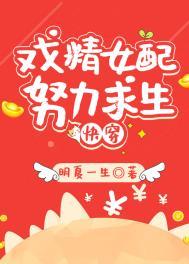 穿书炮灰女配求生