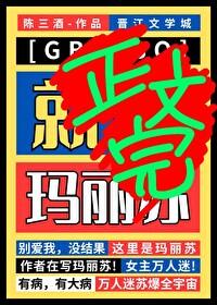 玛丽苏乙女向星际文
