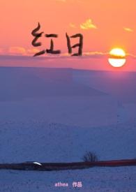 红日作者
