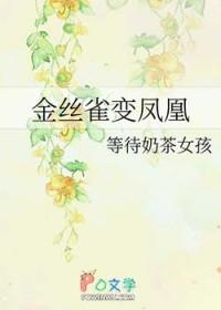 金丝雀变凤凰了