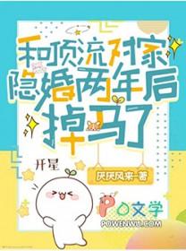 和顶流对家隐婚两年后掉马了全文免费阅读