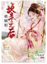 被嫡姐换亲之后明鸾凤格格