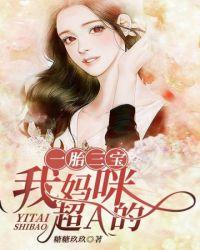 妈咪抱错