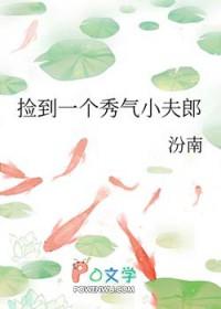 捡到一个秀气小夫郎by汾南百度