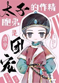 作精太子妃