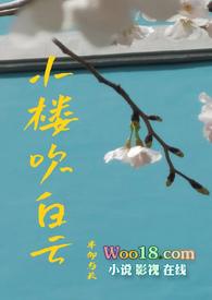 小楼吹彻玉笙寒的上一句
