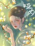哑女复仇的电影叫什么