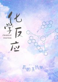 化学反应撩妹