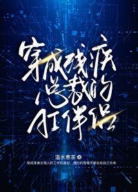 穿成残疾总裁的暴力美人txt