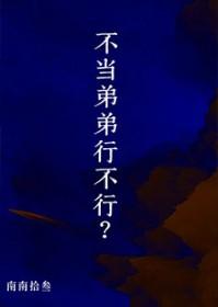 不当弟弟行不行免费