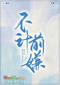 不计前嫌前面还有一句是什么