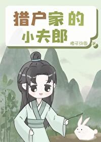 猎户家的小夫郎TXT