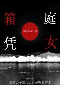 箱庭凭女(不知名水杉)