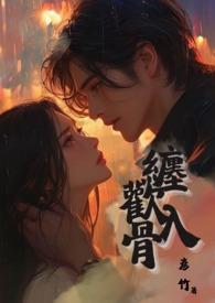 缠欢是什么意思