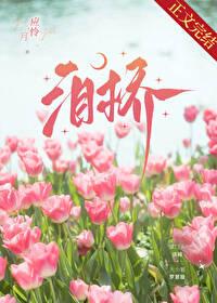 泪桥的创作背景