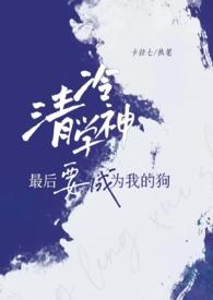 清冷学神最后要成为我的狗最新章节_
