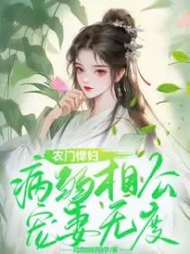 农门医妻病娇相公很腹黑