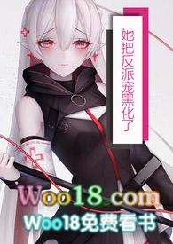 她把反派宠到黑化(NPH)_