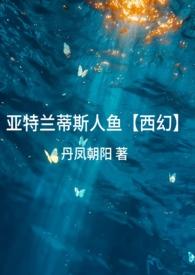 亚特兰蒂斯和人鱼
