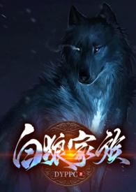 白狼同人图