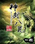 神武八荒笔趣阁