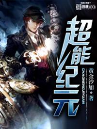 超能纪元漫画