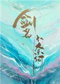 剑名不奈何白霰CP
