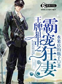 王牌狙击之溺爱狂妻txt全本