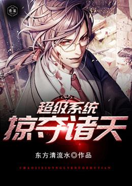 超级系统掠夺诸天 最新章节 无弹窗