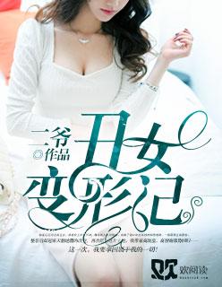 丑女变美女节目