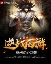 重生之逆战西游百科
