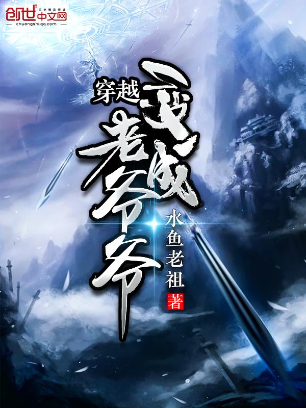 穿越古代农家老爷爷