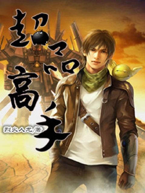 超品高手在都市有声