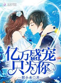 亿万盛宠只为你(慕小小、尹少桀)