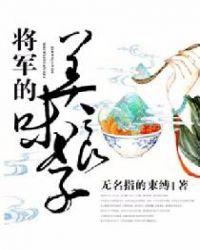 将军的美味娘子薛壮与薛承是一个人吗