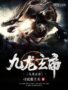 九龙玄帝境界划分详细