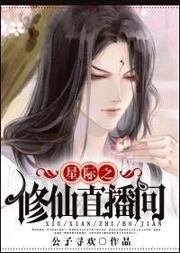 星际修仙直播间txt
