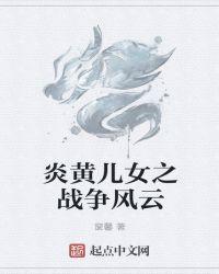 炎黄子孙的炎黄是什么