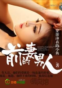 爱前妻的男人