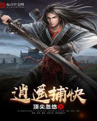 逍遥捕快 顶尖忽悠