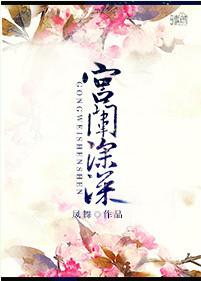 宫院深深宠上天又虐上瘾的古风