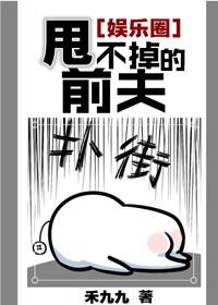 甩不掉的前夫by禾九九