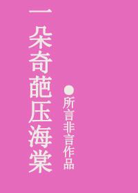 一枝花压海棠的意思
