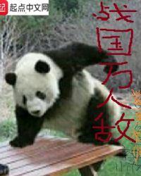 战国一人灭一国