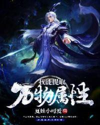 我能提取万物属性一夜书生