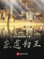 庶道为王类似的