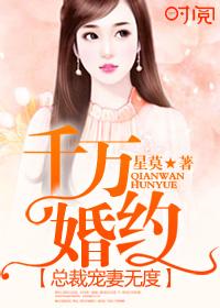 千万婚契腹黑总裁很傲娇妻