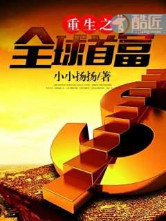重生之全球首富姜小白女主