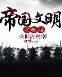 帝国崛起吧